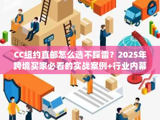 CC纽约直邮怎么选不踩雷？2025年跨境买家必看的实战案例+行业内幕大揭秘