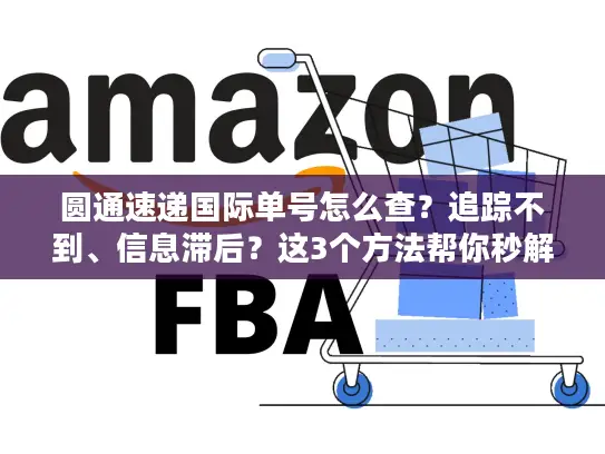 圆通速递国际单号怎么查？追踪不到、信息滞后？这3个方法帮你秒解决
