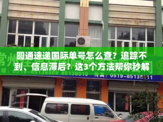 圆通速递国际单号怎么查？追踪不到、信息滞后？这3个方法帮你秒解决