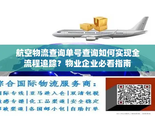 航空物流查询单号查询如何实现全流程追踪？物业企业必看指南