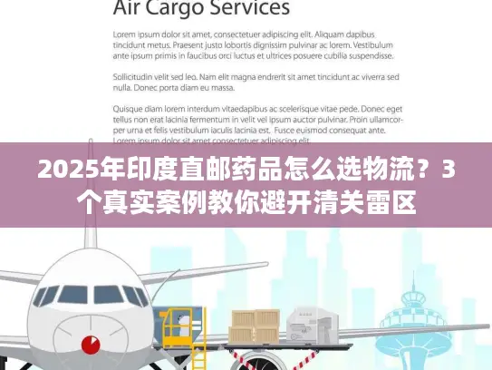 2025年印度直邮药品怎么选物流？3个真实案例教你避开清关雷区