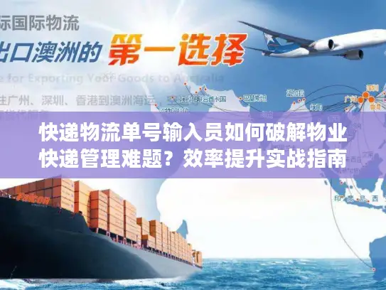 快递物流单号输入员如何破解物业快递管理难题？效率提升实战指南
