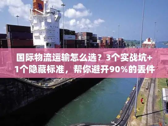 国际物流运输怎么选？3个实战坑+1个隐藏标准，帮你避开90%的丢件/延误