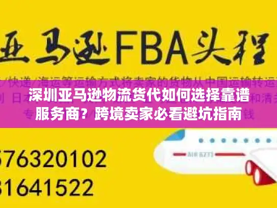 深圳亚马逊物流货代如何选择靠谱服务商?跨境卖家必看避坑指南 深圳亚马逊物流货代如何选择靠谱服务商?跨境卖家必看避坑指南