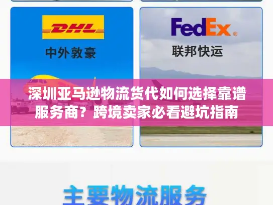 深圳亚马逊物流货代如何选择靠谱服务商?跨境卖家必看避坑指南 深圳亚马逊物流货代如何选择靠谱服务商?跨境卖家必看避坑指南