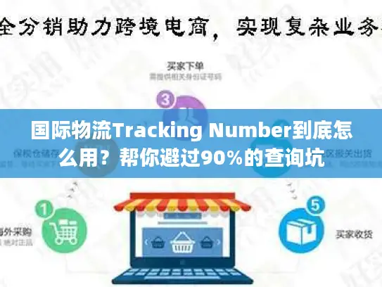 国际物流Tracking Number到底怎么用？帮你避过90%的查询坑