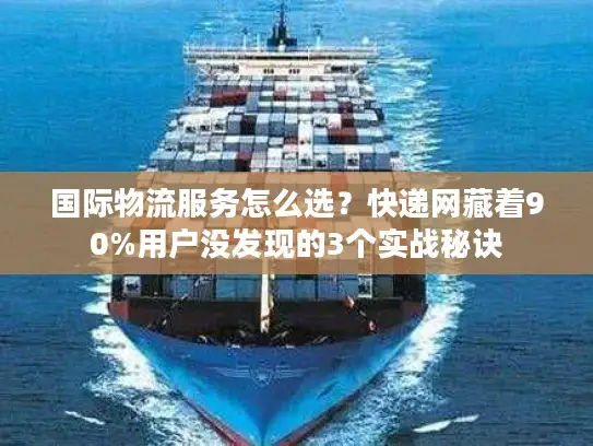 国际物流服务怎么选？快递网藏着90%用户没发现的3个实战秘诀