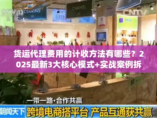 货运代理费用的计收方法有哪些？2025最新3大核心模式+实战案例拆解隐藏收费