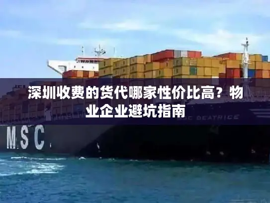 深圳收费的货代哪家性价比高？物业企业避坑指南