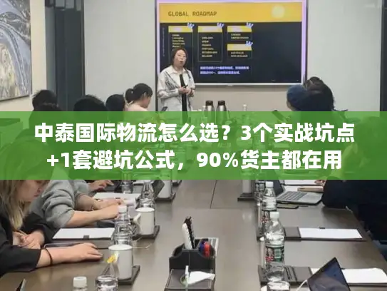 中泰国际物流怎么选？3个实战坑点+1套避坑公式，90%货主都在用
