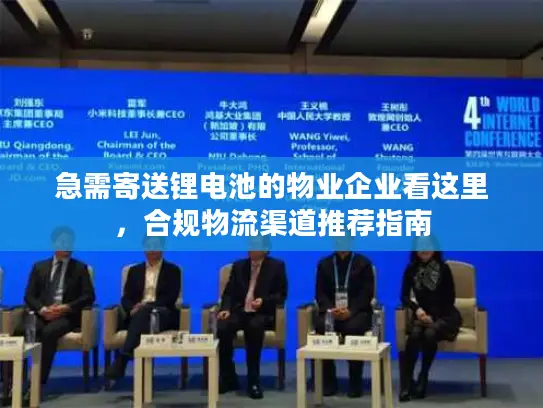 急需寄送锂电池的物业企业看这里，合规物流渠道推荐指南