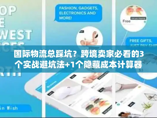 国际物流总踩坑？跨境卖家必看的3个实战避坑法+1个隐藏成本计算器