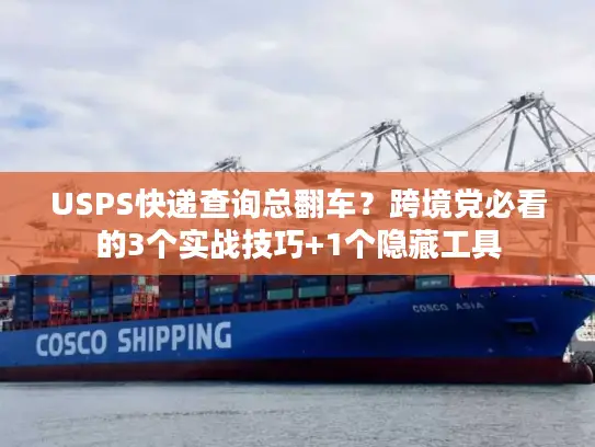 USPS快递查询总翻车？跨境党必看的3个实战技巧+1个隐藏工具