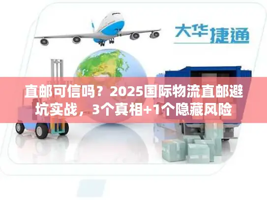 直邮可信吗？2025国际物流直邮避坑实战，3个真相+1个隐藏风险