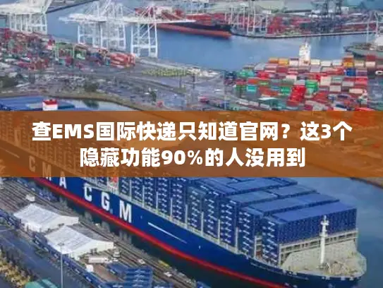 查EMS国际快递只知道官网？这3个隐藏功能90%的人没用到