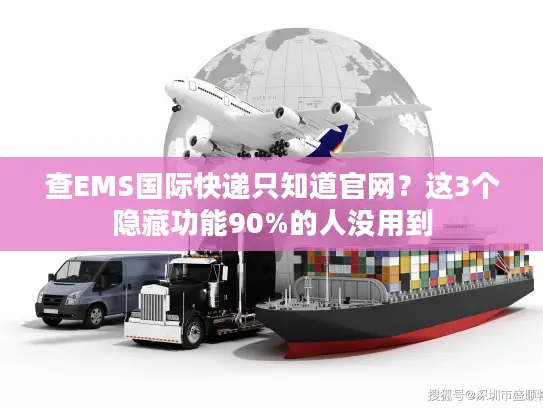 查EMS国际快递只知道官网？这3个隐藏功能90%的人没用到