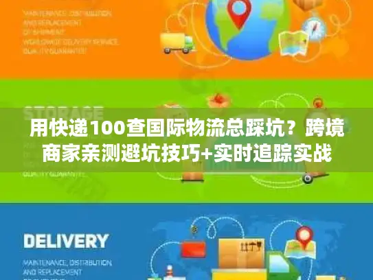 用快递100查国际物流总踩坑？跨境商家亲测避坑技巧+实时追踪实战