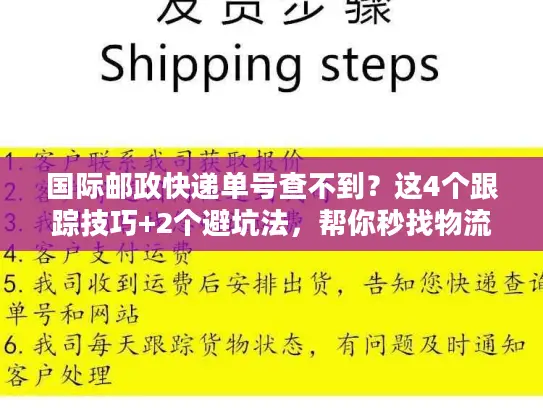 国际邮政快递单号查不到？这4个跟踪技巧+2个避坑法，帮你秒找物流轨迹！