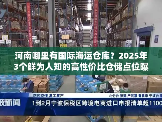 河南哪里有国际海运仓库？2025年3个鲜为人知的高性价比仓储点位曝光