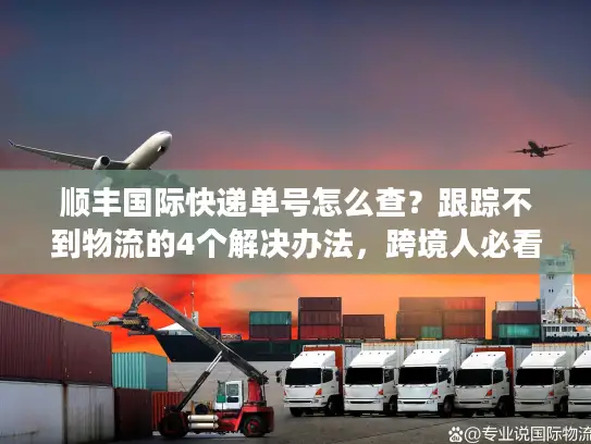 顺丰国际快递单号怎么查？跟踪不到物流的4个解决办法，跨境人必看