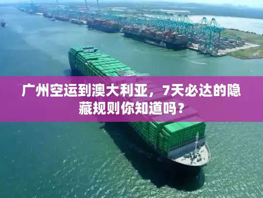 广州空运到澳大利亚，7天必达的隐藏规则你知道吗？