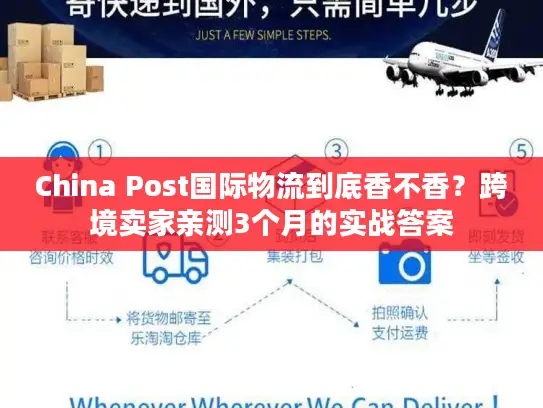 China Post国际物流到底香不香？跨境卖家亲测3个月的实战答案