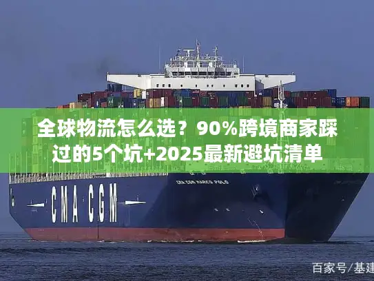 全球物流怎么选？90%跨境商家踩过的5个坑+2025最新避坑清单