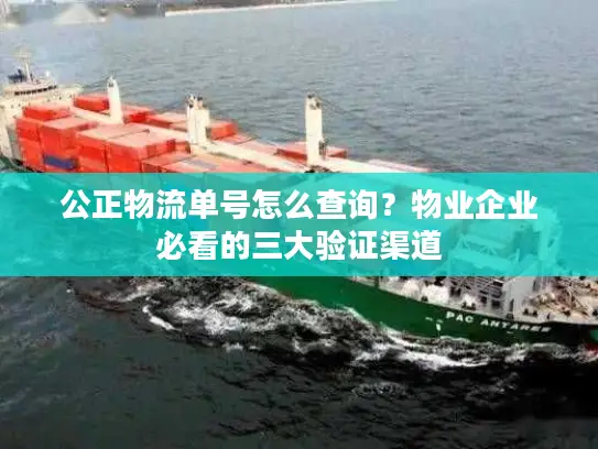 公正物流单号怎么查询？物业企业必看的三大验证渠道