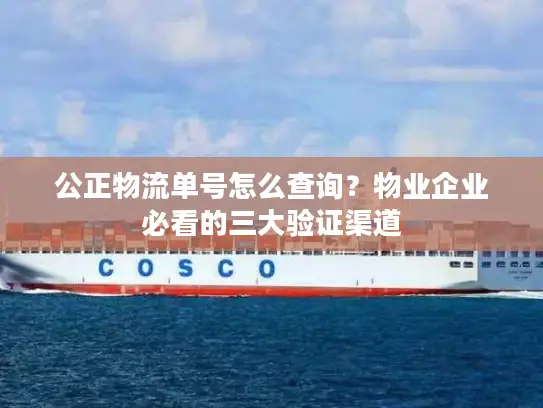 公正物流单号怎么查询？物业企业必看的三大验证渠道