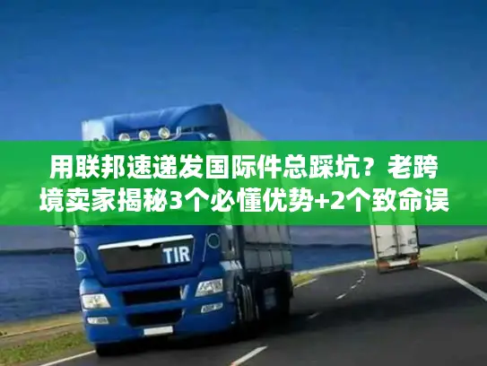 用联邦速递发国际件总踩坑？老跨境卖家揭秘3个必懂优势+2个致命误区