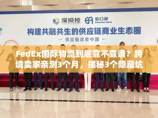 FedEx国际物流到底靠不靠谱？跨境卖家亲测3个月，揭秘3个隐藏坑与2个必用技巧