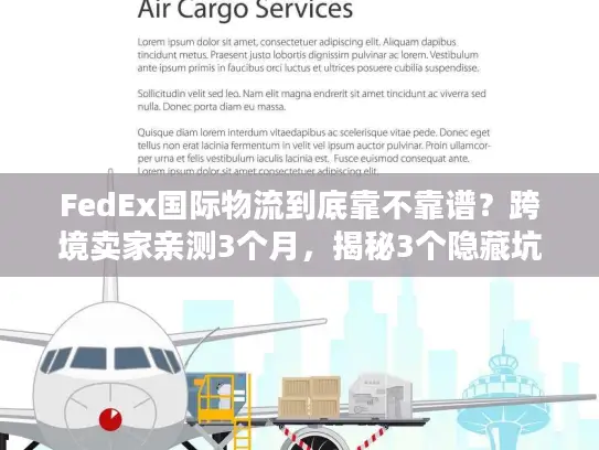FedEx国际物流到底靠不靠谱？跨境卖家亲测3个月，揭秘3个隐藏坑与2个必用技巧