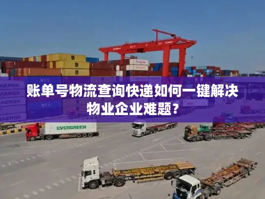 账单号物流查询快递如何一键解决物业企业难题？