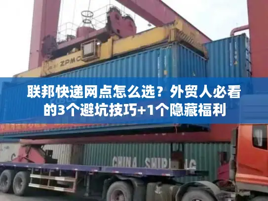 联邦快递网点怎么选？外贸人必看的3个避坑技巧+1个隐藏福利