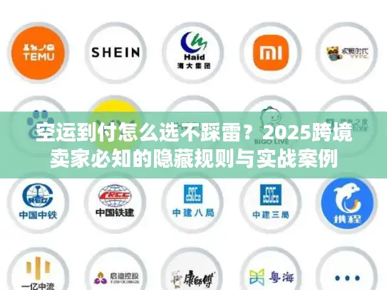 空运到付怎么选不踩雷？2025跨境卖家必知的隐藏规则与实战案例