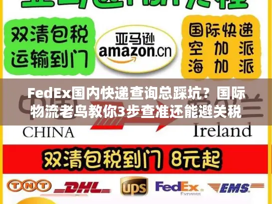 FedEx国内快递查询总踩坑？国际物流老鸟教你3步查准还能避关税