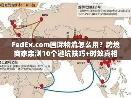 FedEx.com国际物流怎么用？跨境商家亲测10个避坑技巧+时效真相