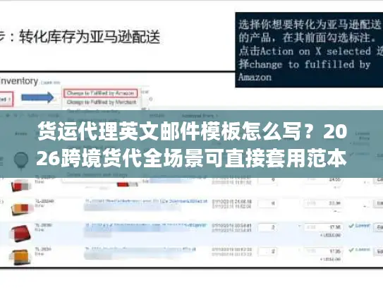 货运代理英文邮件模板怎么写？2026跨境货代全场景可直接套用范本