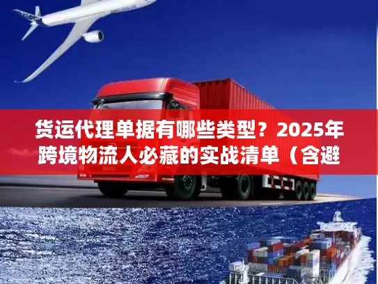 货运代理单据有哪些类型？2025年跨境物流人必藏的实战清单（含避坑案例）