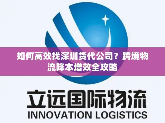 如何高效找深圳货代公司？跨境物流降本增效全攻略