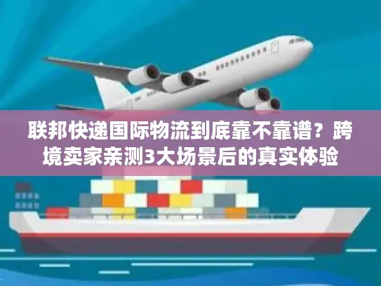 联邦快递国际物流到底靠不靠谱？跨境卖家亲测3大场景后的真实体验