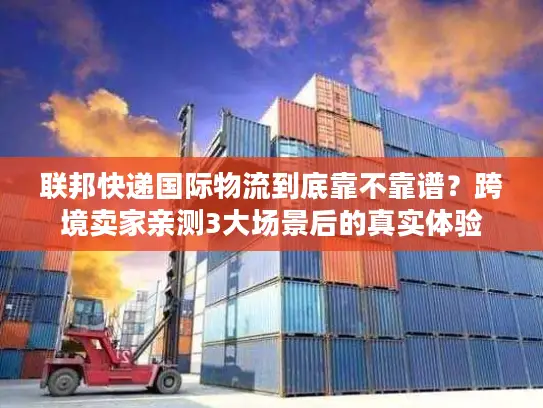 联邦快递国际物流到底靠不靠谱？跨境卖家亲测3大场景后的真实体验