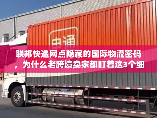 联邦快递网点隐藏的国际物流密码，为什么老跨境卖家都盯着这3个细节？