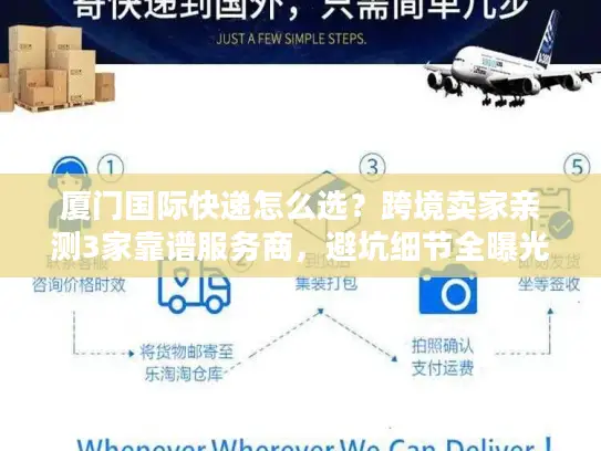 厦门国际快递怎么选？跨境卖家亲测3家靠谱服务商，避坑细节全曝光
