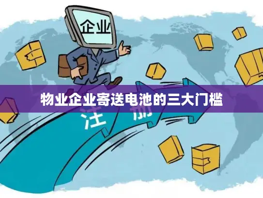 物业企业寄送电池的三大门槛