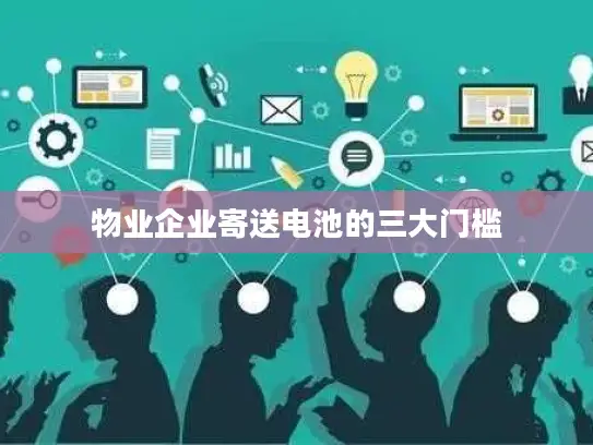 物业企业寄送电池的三大门槛