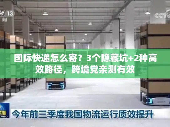 国际快递怎么寄？3个隐藏坑+2种高效路径，跨境党亲测有效