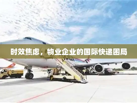 时效焦虑，物业企业的国际快递困局