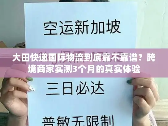 大田快递国际物流到底靠不靠谱？跨境商家实测3个月的真实体验