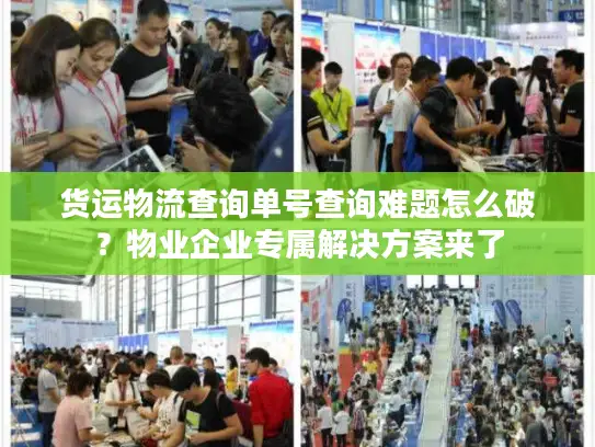 货运物流查询单号查询难题怎么破？物业企业专属解决方案来了